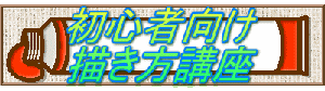 初心者向け 描き方講座